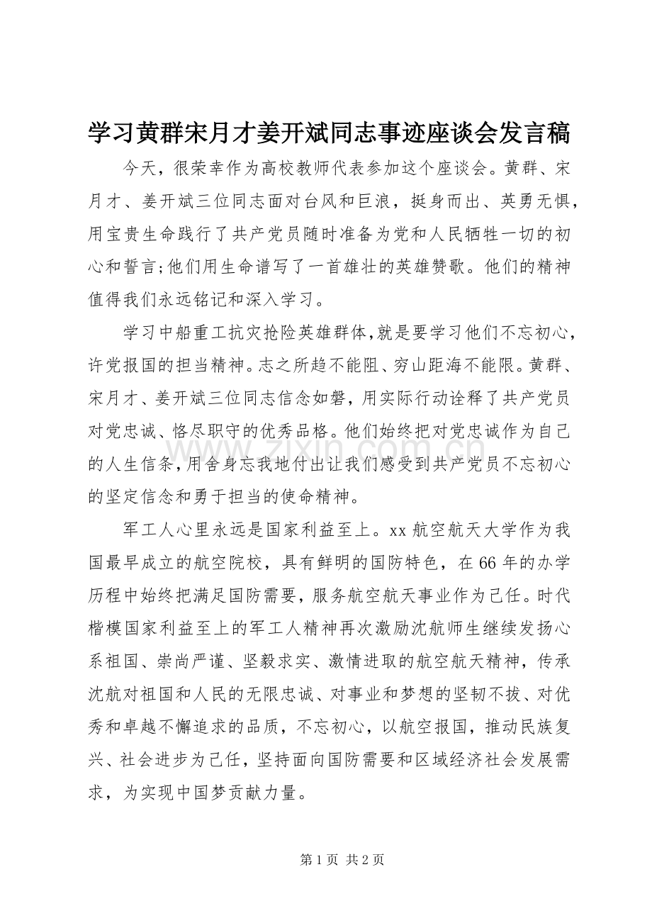 学习黄群宋月才姜开斌同志事迹座谈会发言稿.docx_第1页