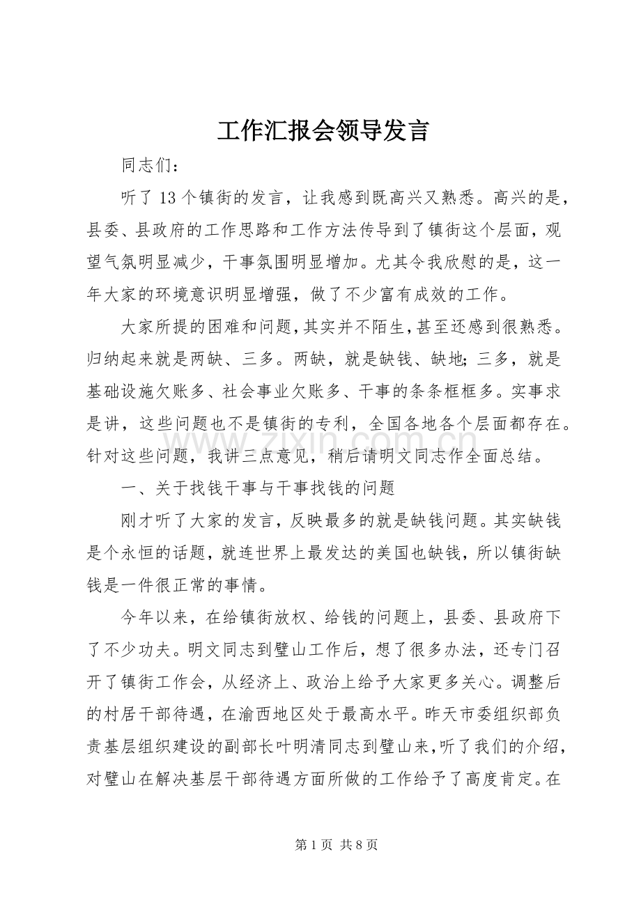 工作汇报会领导发言.docx_第1页