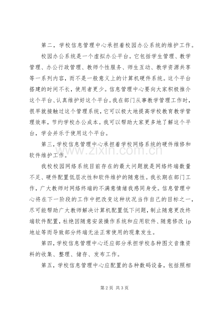 学校信息中心主任的竞聘演讲稿.docx_第2页