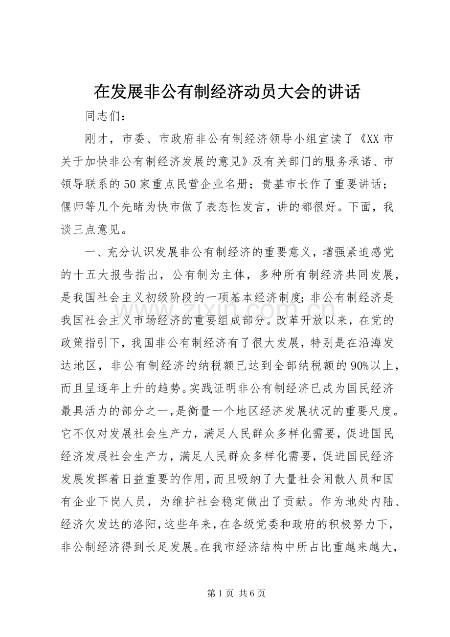 在发展非公有制经济动员大会的讲话.docx_第1页