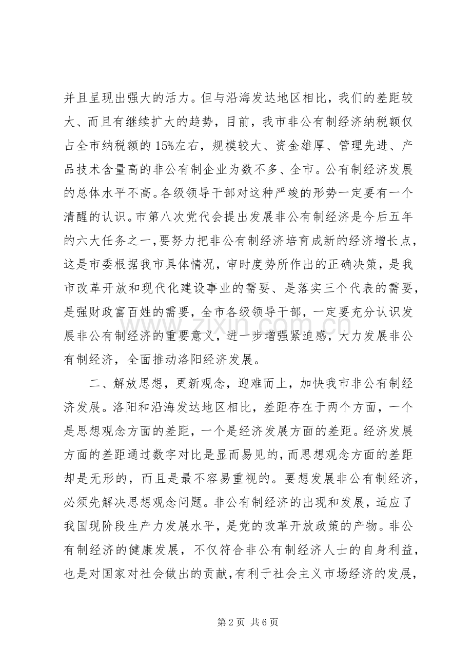 在发展非公有制经济动员大会的讲话.docx_第2页