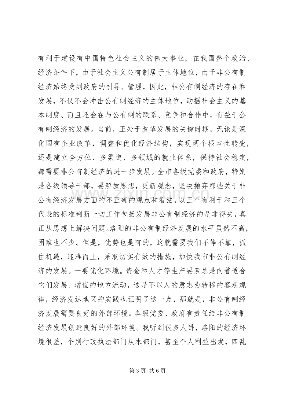 在发展非公有制经济动员大会的讲话.docx_第3页