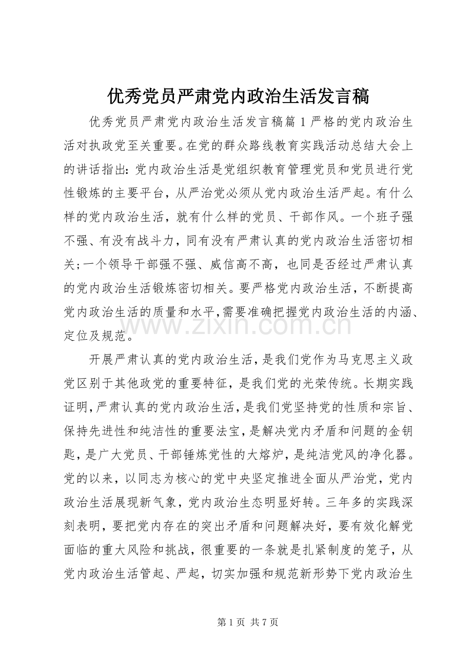 优秀党员严肃党内政治生活发言稿.docx_第1页