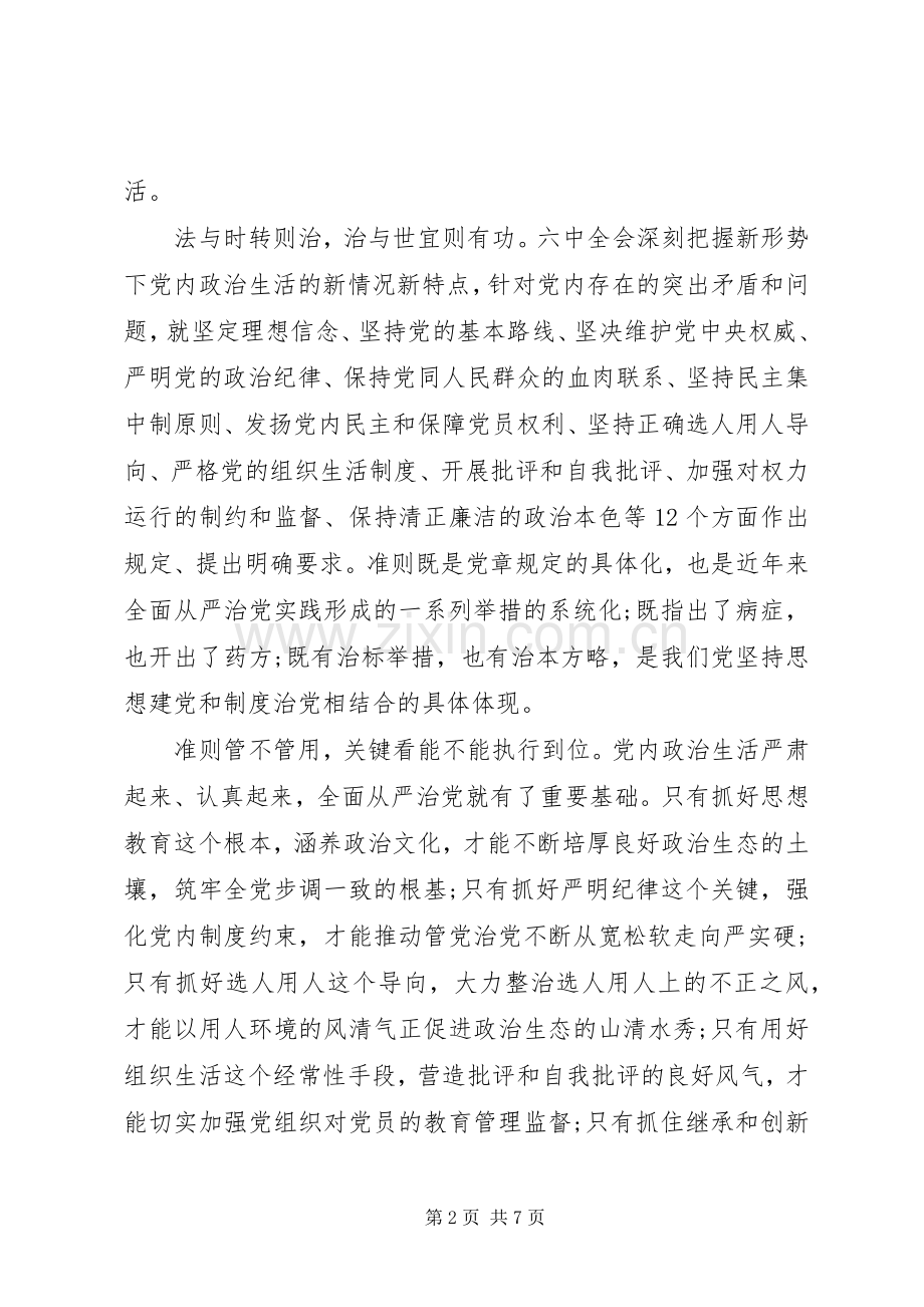 优秀党员严肃党内政治生活发言稿.docx_第2页