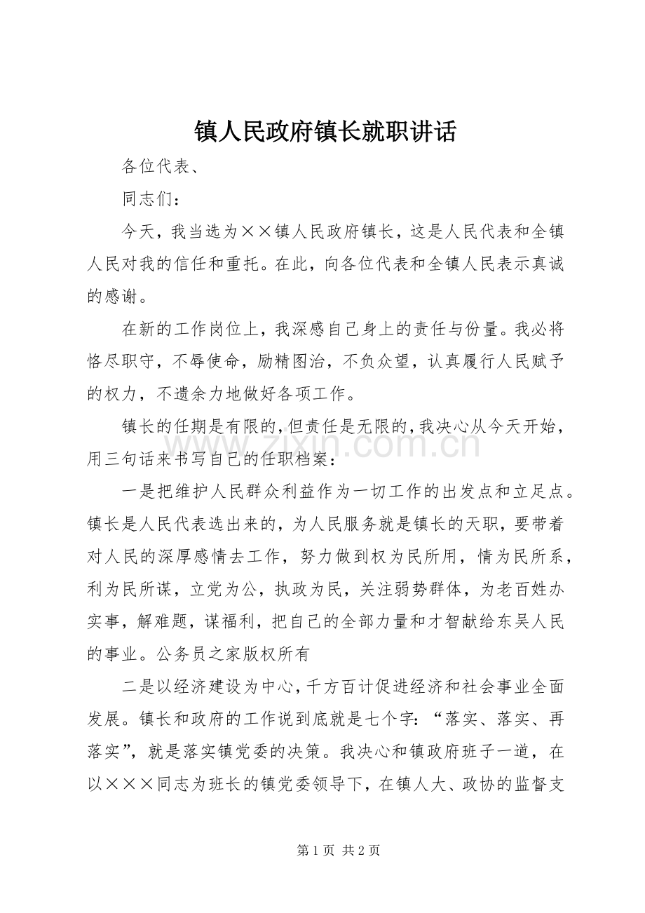 镇人民政府镇长就职讲话.docx_第1页