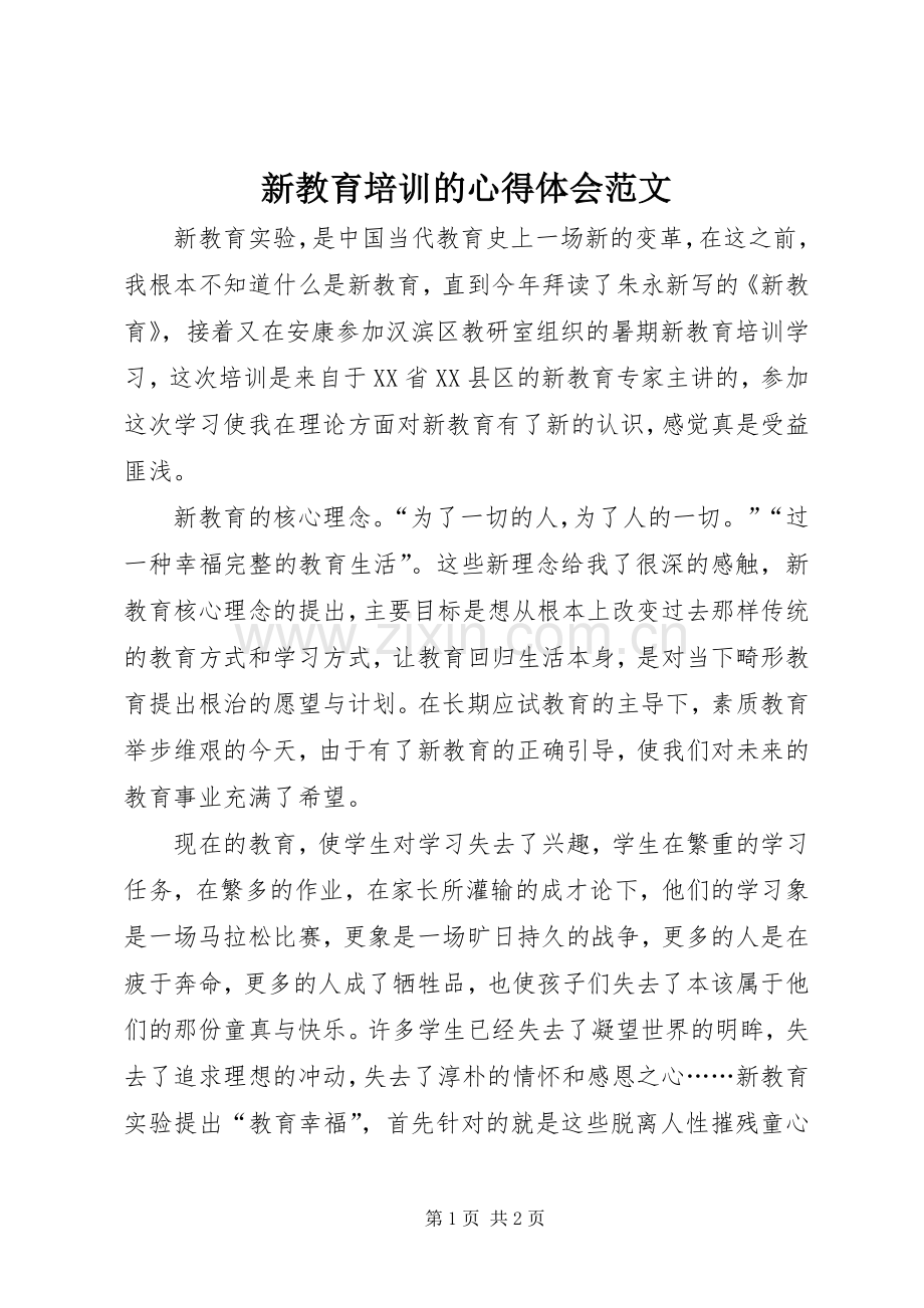 新教育培训的心得体会范文.docx_第1页