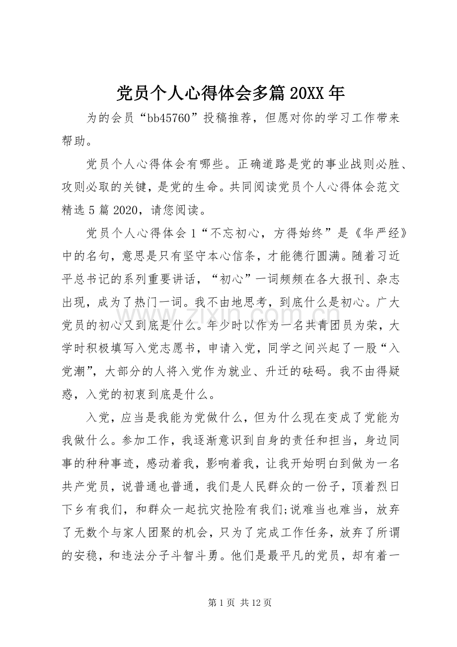 党员个人心得体会多篇20XX年.docx_第1页