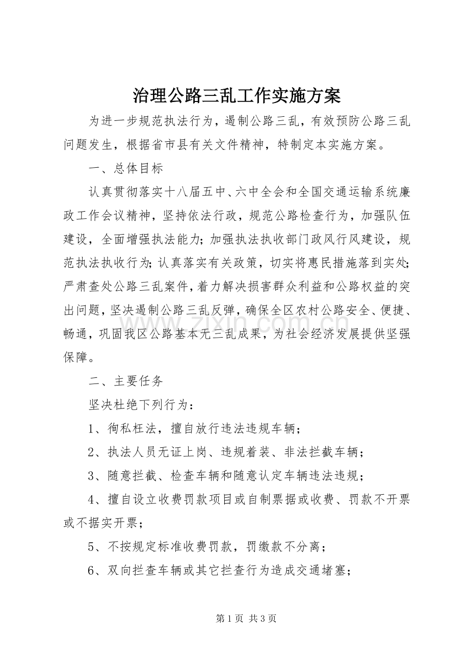 治理公路三乱工作方案.docx_第1页