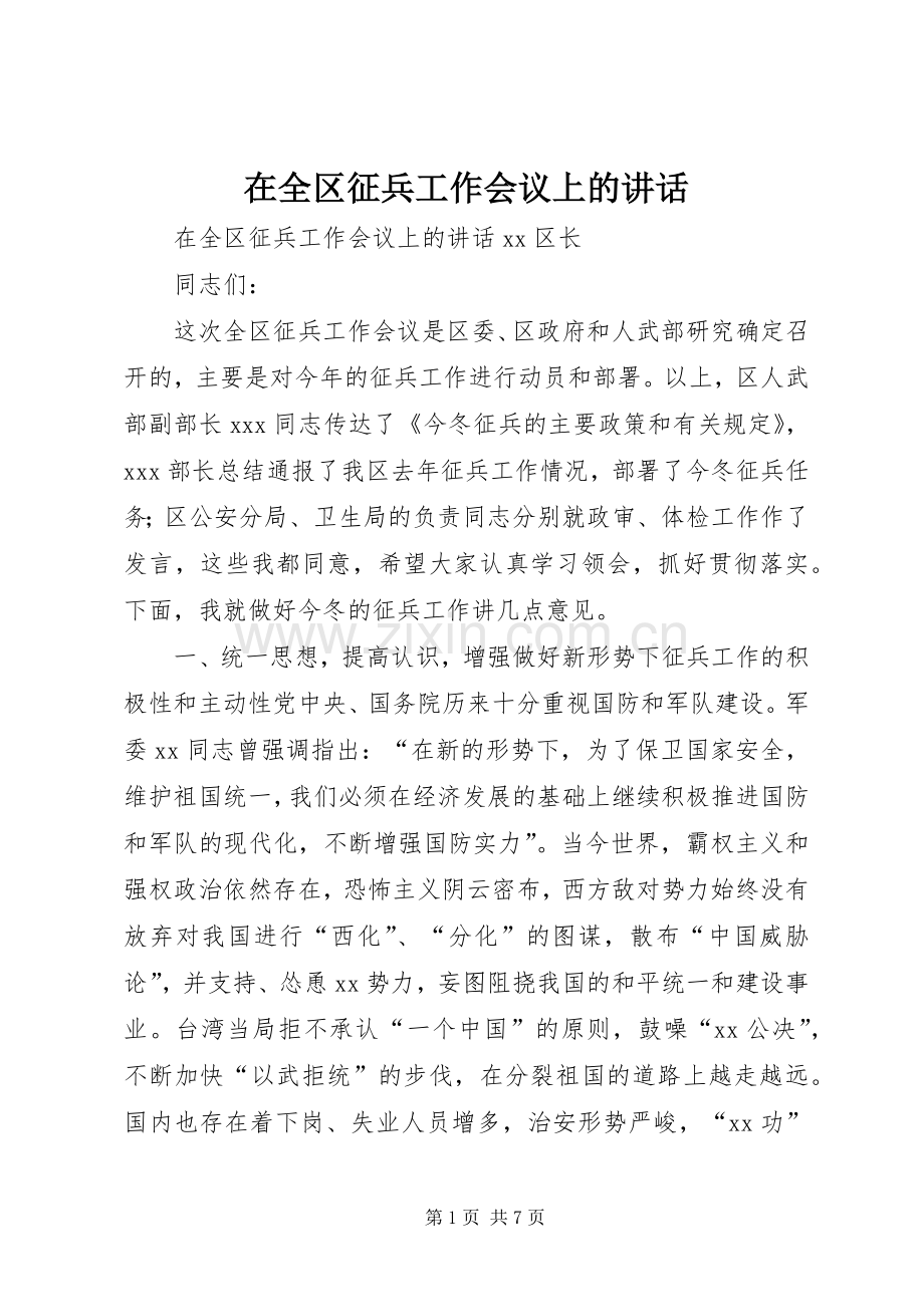 在全区征兵工作会议上的讲话.docx_第1页