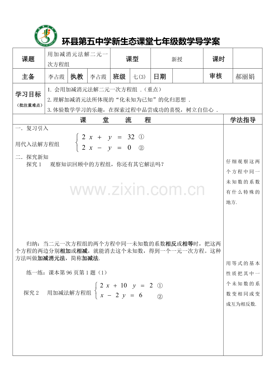 用加减法解二元一次方程组-(6).doc_第1页