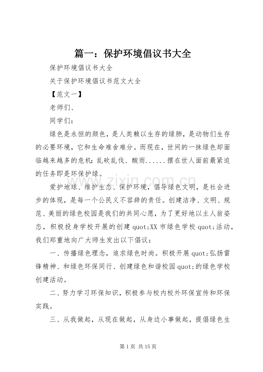 篇一：保护环境倡议书大全.docx_第1页