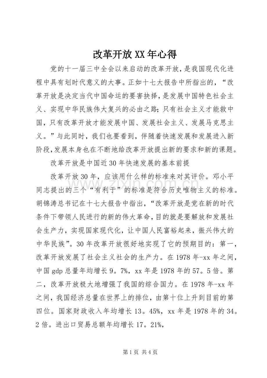 改革开放XX年心得.docx_第1页