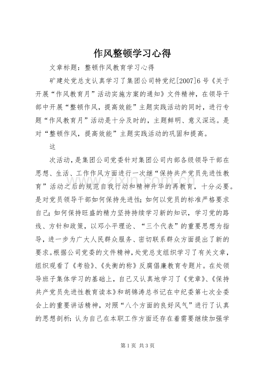 作风整顿学习心得.docx_第1页