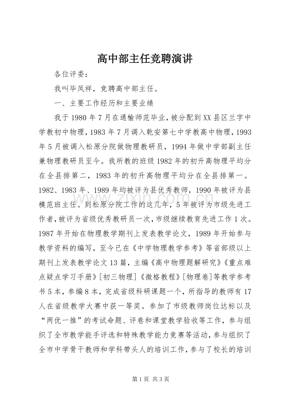 高中部主任竞聘演讲.docx_第1页