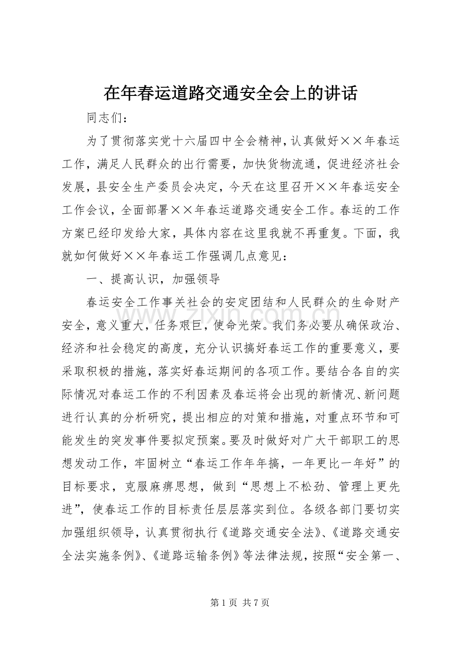 在年春运道路交通安全会上的讲话.docx_第1页