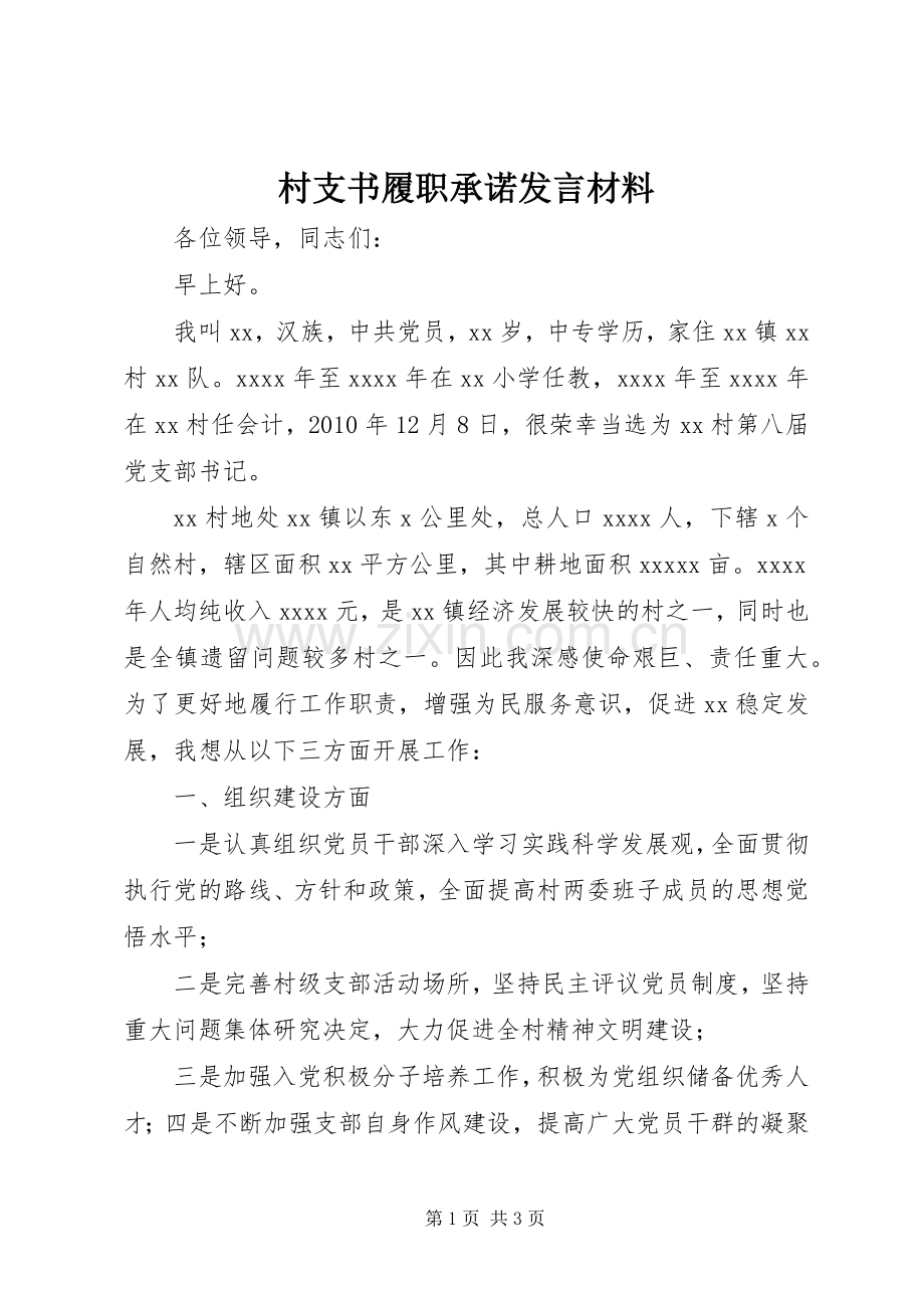 村支书履职承诺发言材料.docx_第1页