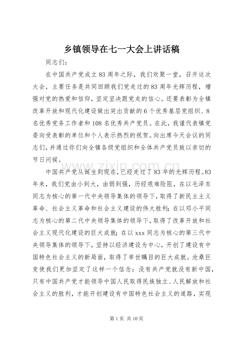 乡镇领导在七一大会上讲话稿.docx_第1页