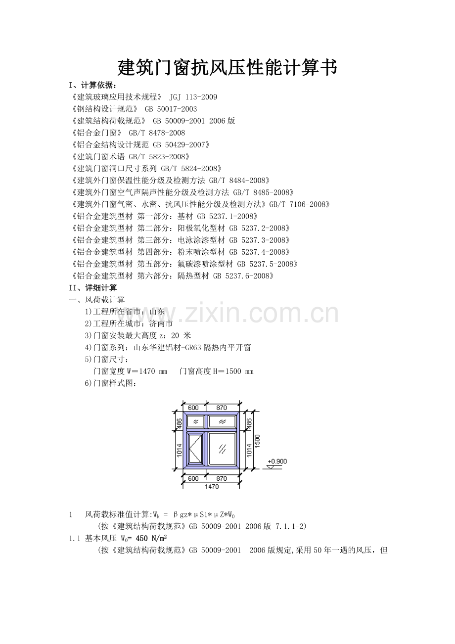 建筑铝合金窗抗风压性能计算书.doc_第1页