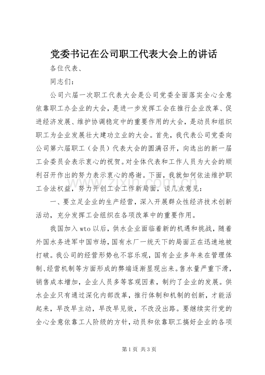 党委书记在公司职工代表大会上的讲话.docx_第1页