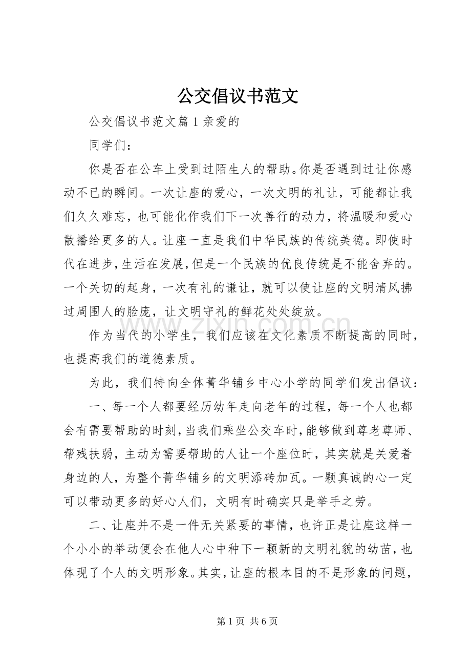 公交倡议书范文.docx_第1页