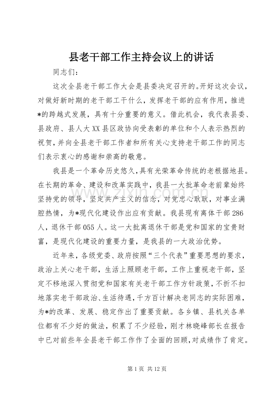 县老干部工作主持会议上的讲话.docx_第1页