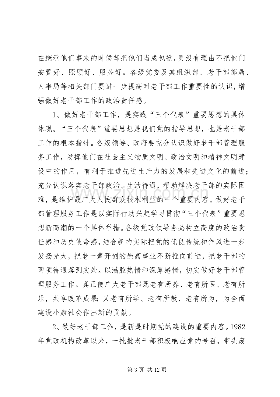 县老干部工作主持会议上的讲话.docx_第3页