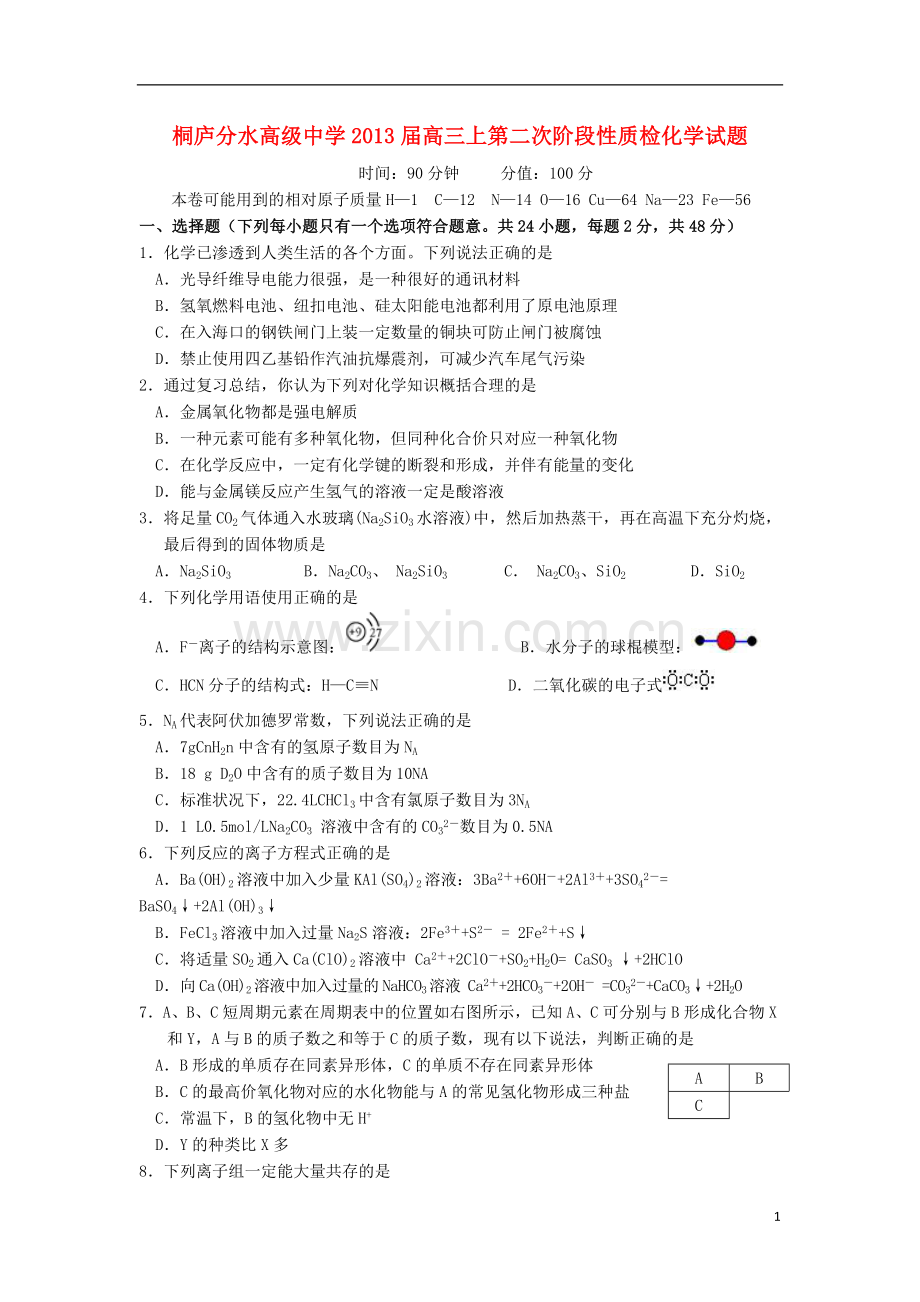 浙江省桐庐分水高级中学高三化学上学期第二次阶段性教学质量检测试题苏教版.doc_第1页