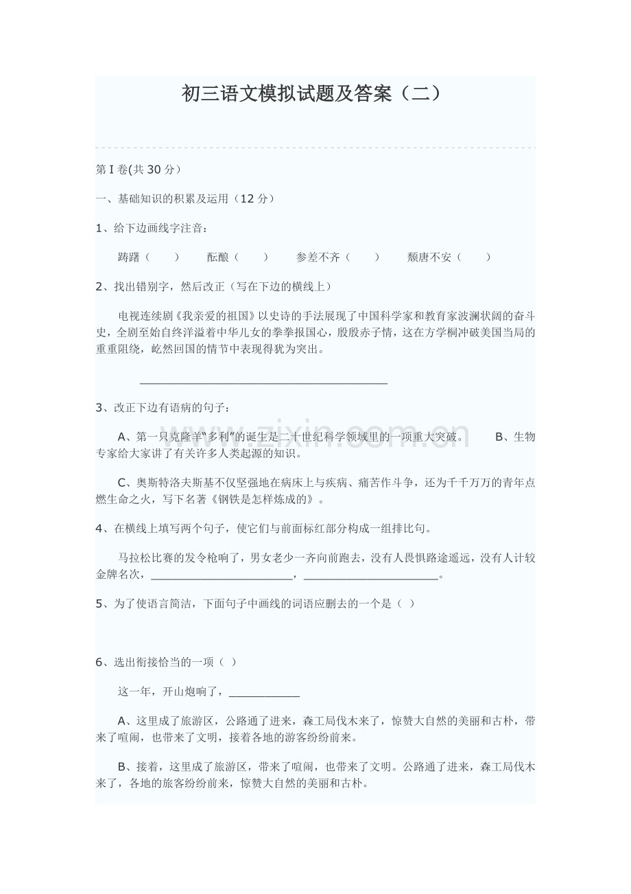 初三语文模拟试题及答案.docx_第1页