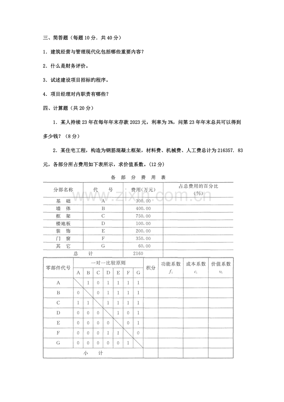 2023年电大本科土木工程工程经济与管理试题及答案.doc_第3页