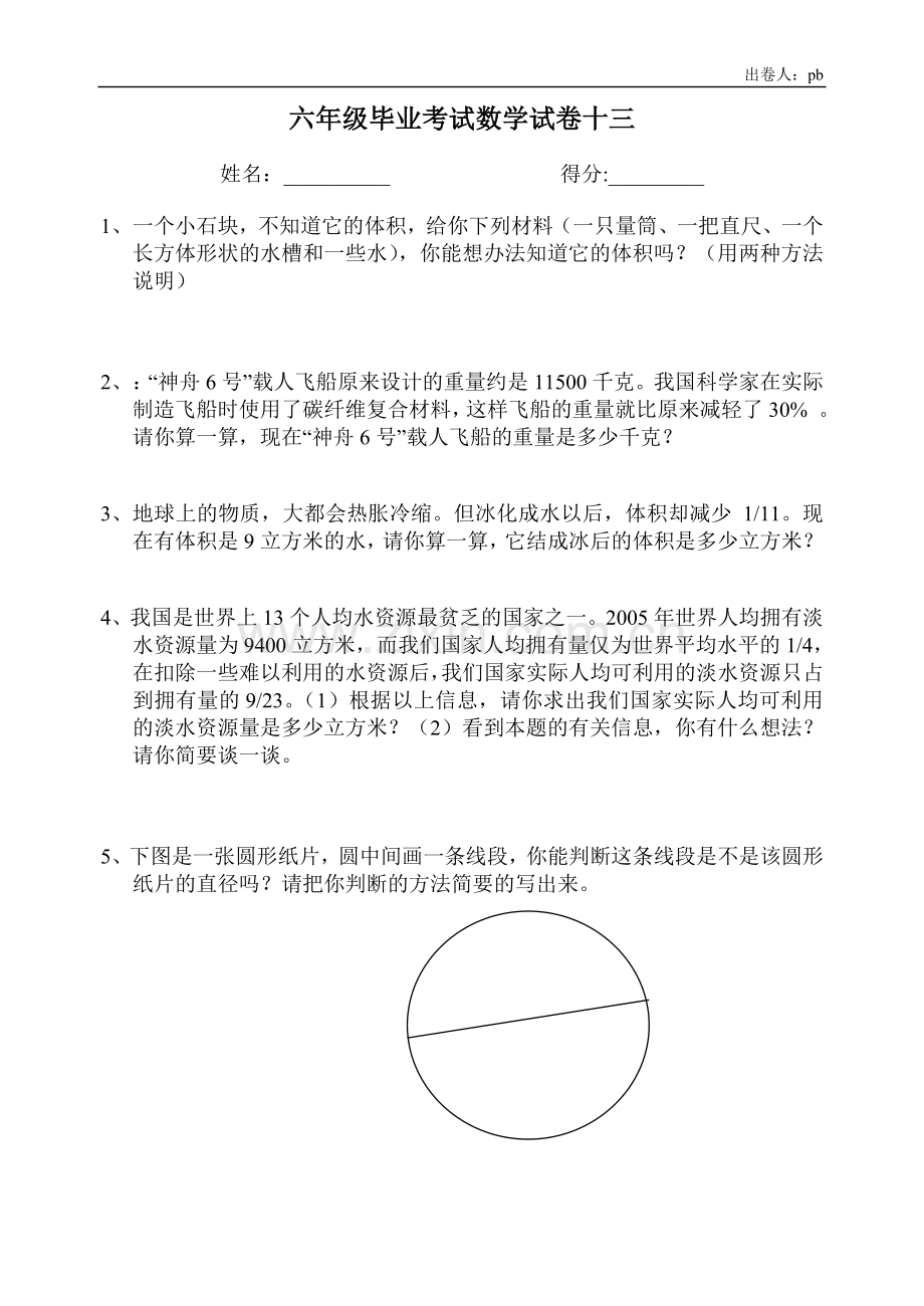 六年级数学毕业试卷13.doc_第1页