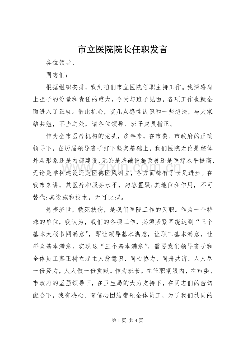 市立医院院长任职发言.docx_第1页