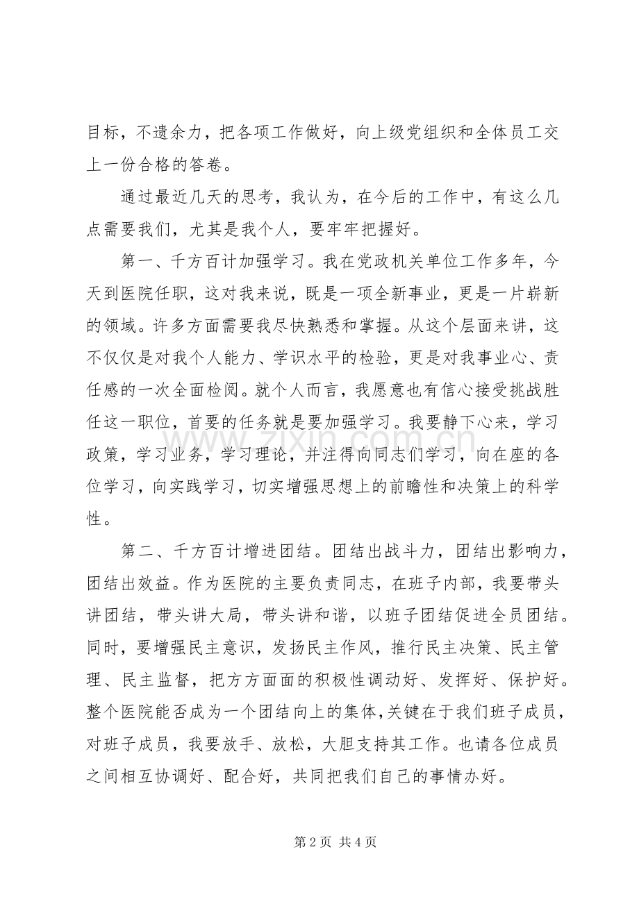 市立医院院长任职发言.docx_第2页