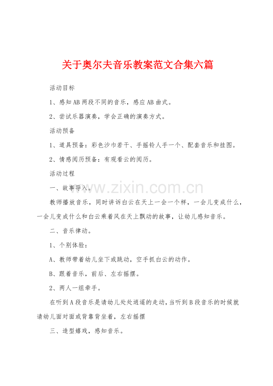 关于奥尔夫音乐教案范文合集六篇.docx_第1页