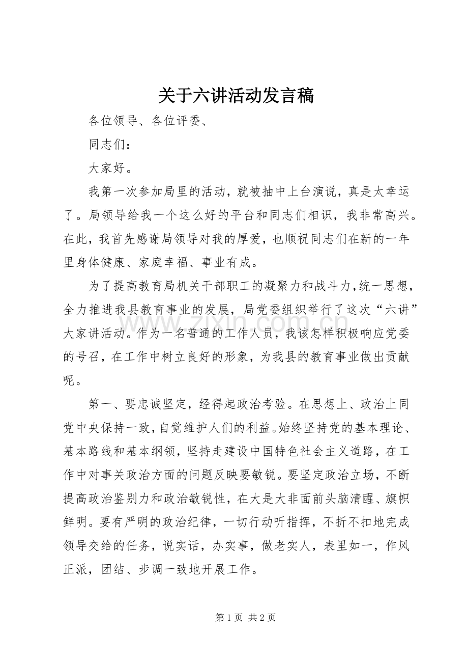 关于六讲活动发言稿.docx_第1页