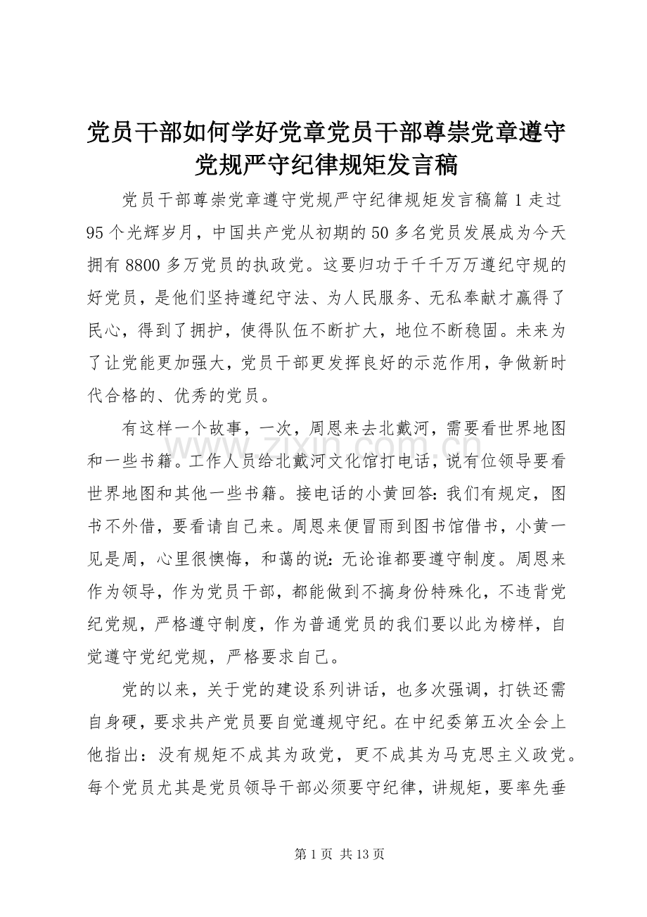 党员干部如何学好党章党员干部尊崇党章遵守党规严守纪律规矩发言稿.docx_第1页