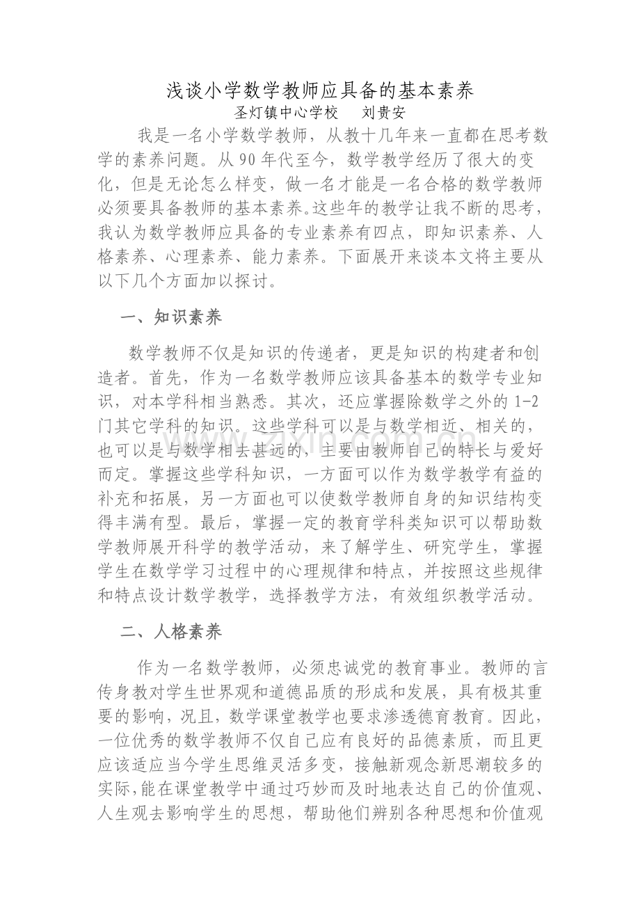 浅谈小学数学教师应具备的基本素养.doc_第1页