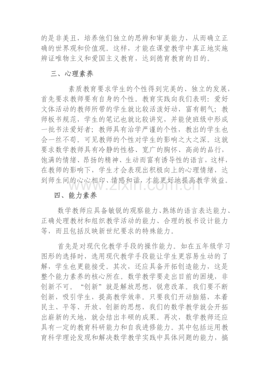 浅谈小学数学教师应具备的基本素养.doc_第2页