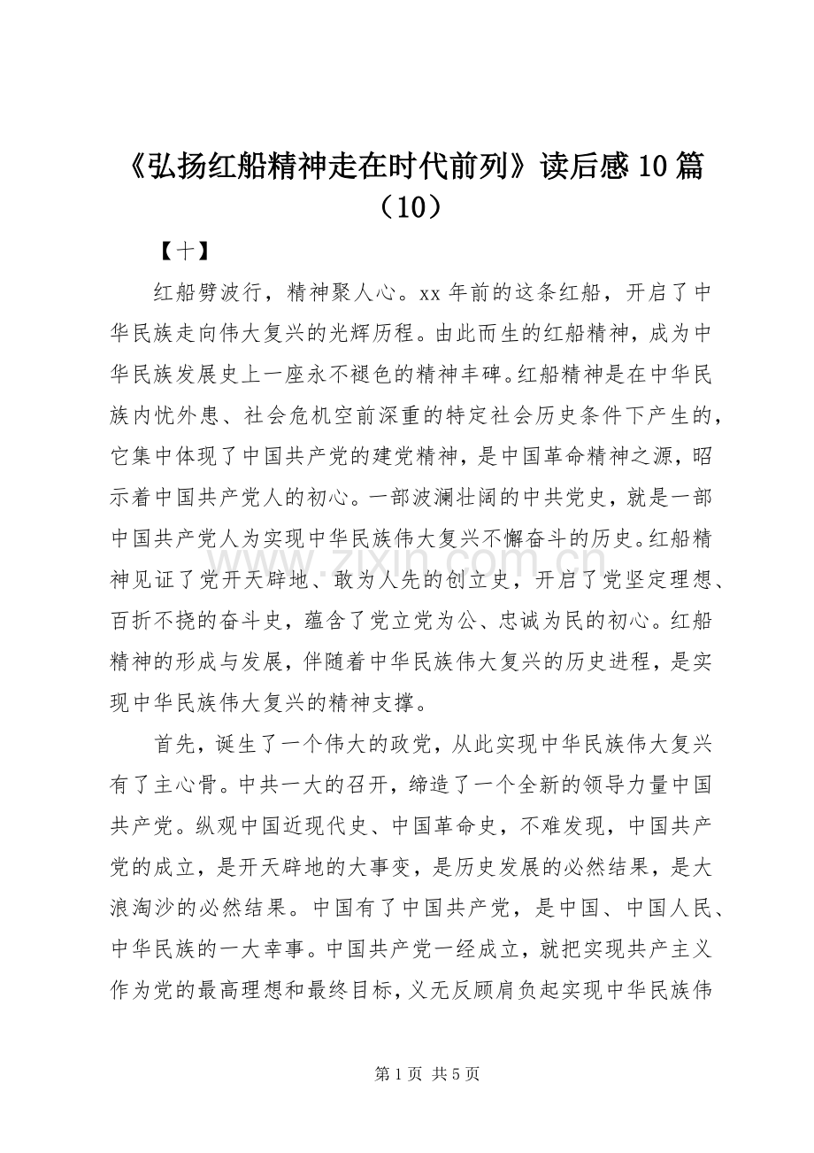 《弘扬红船精神走在时代前列》读后感10篇（10）.docx_第1页