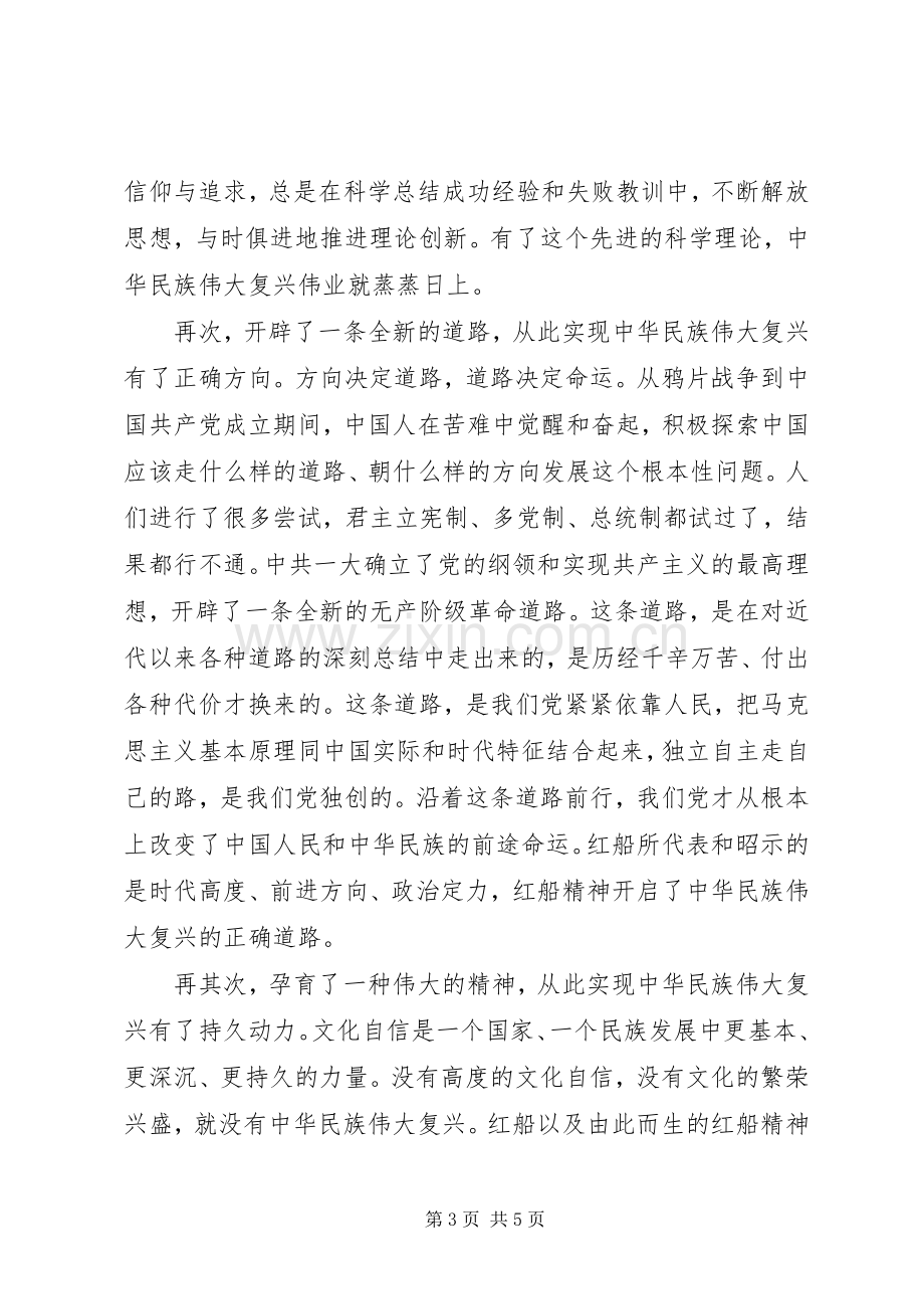 《弘扬红船精神走在时代前列》读后感10篇（10）.docx_第3页