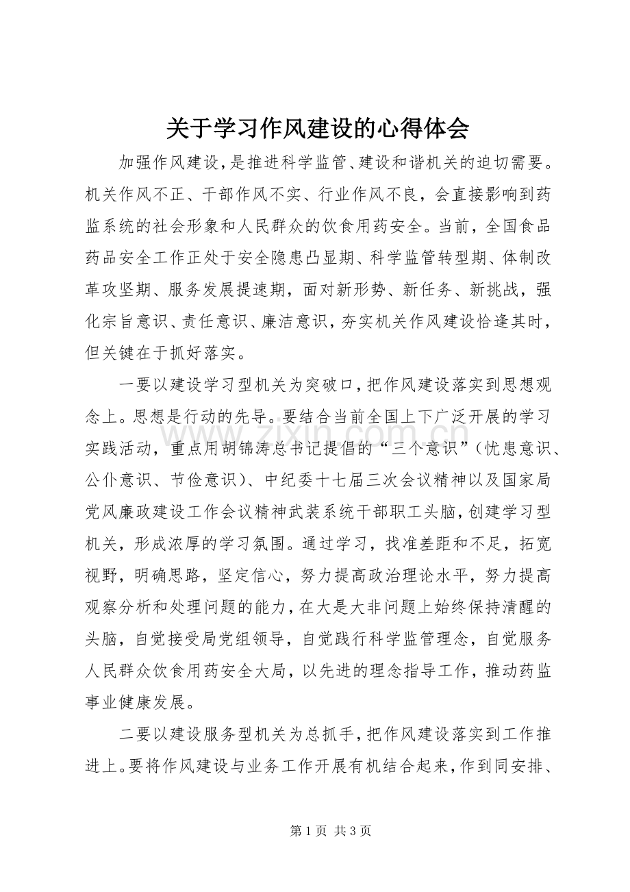 关于学习作风建设的心得体会.docx_第1页