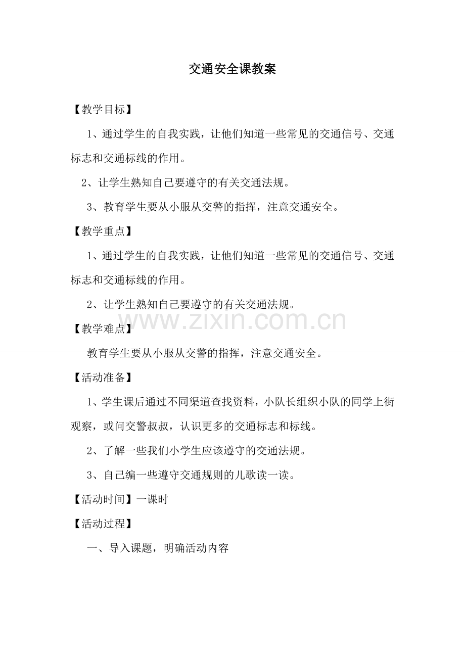 交通安全班会课教案.doc_第1页