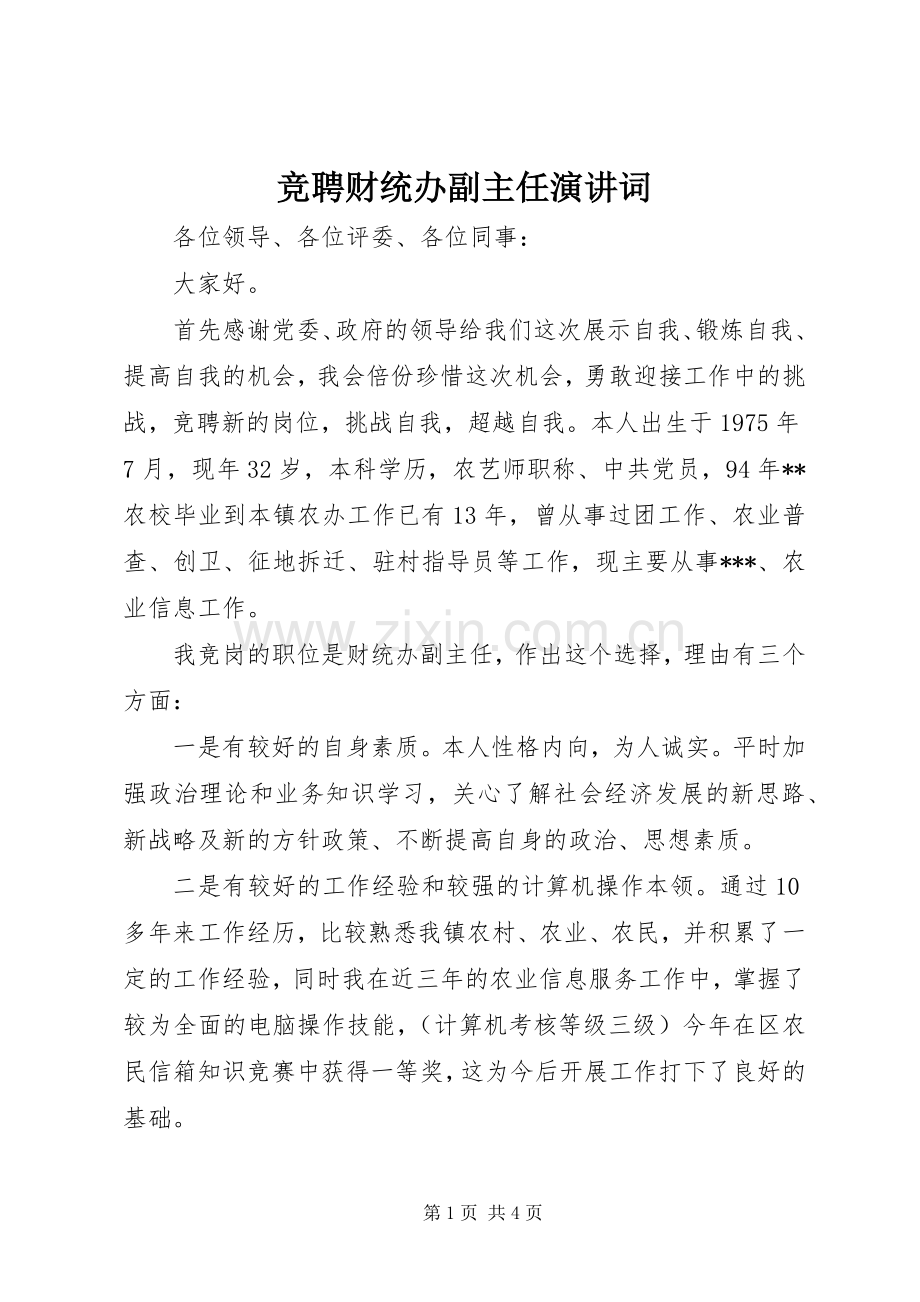 竞聘财统办副主任演讲词.docx_第1页