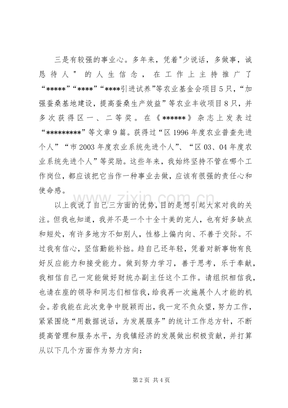 竞聘财统办副主任演讲词.docx_第2页