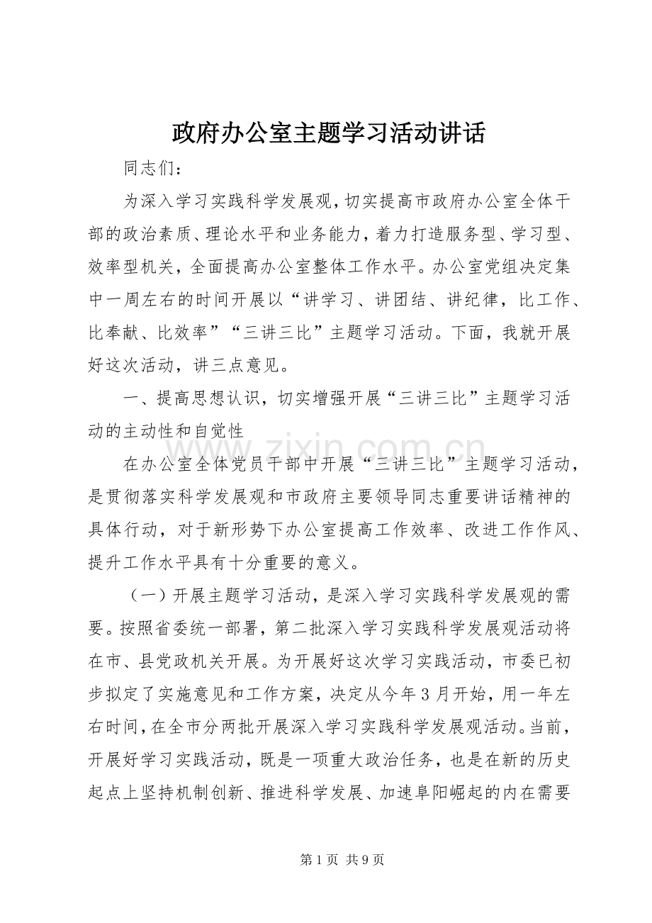 政府办公室主题学习活动讲话.docx_第1页