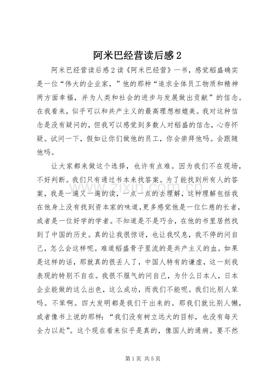 阿米巴经营读后感2.docx_第1页