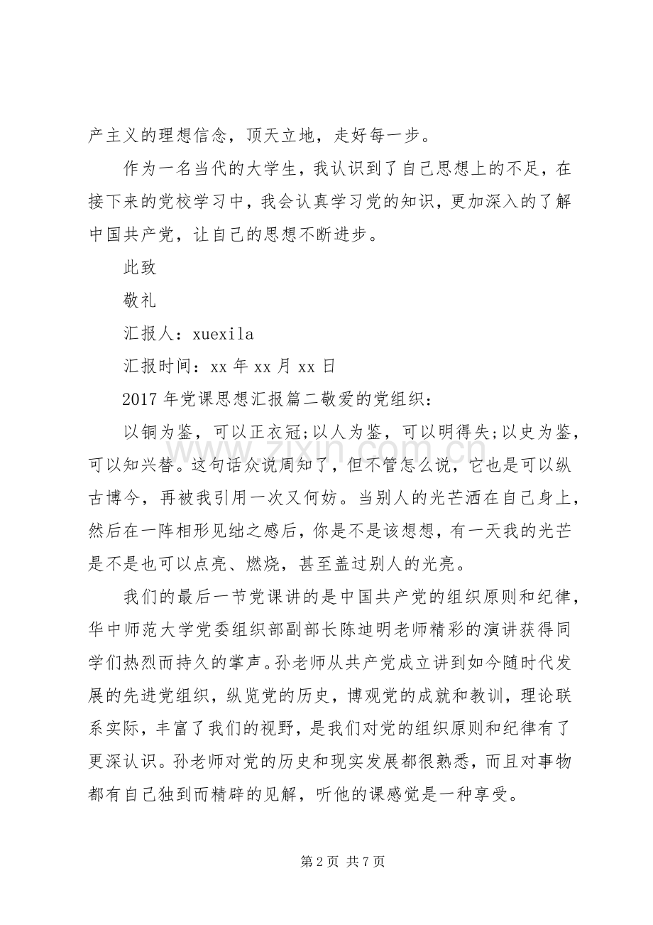 听党课的心得体会20XX年XX年听党课思想汇报.docx_第2页