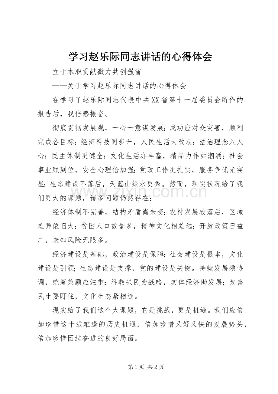 学习赵乐际同志讲话的心得体会.docx_第1页