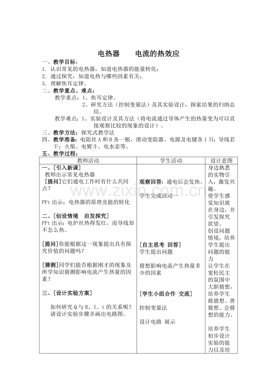 电热器电流的热效应.doc_第1页