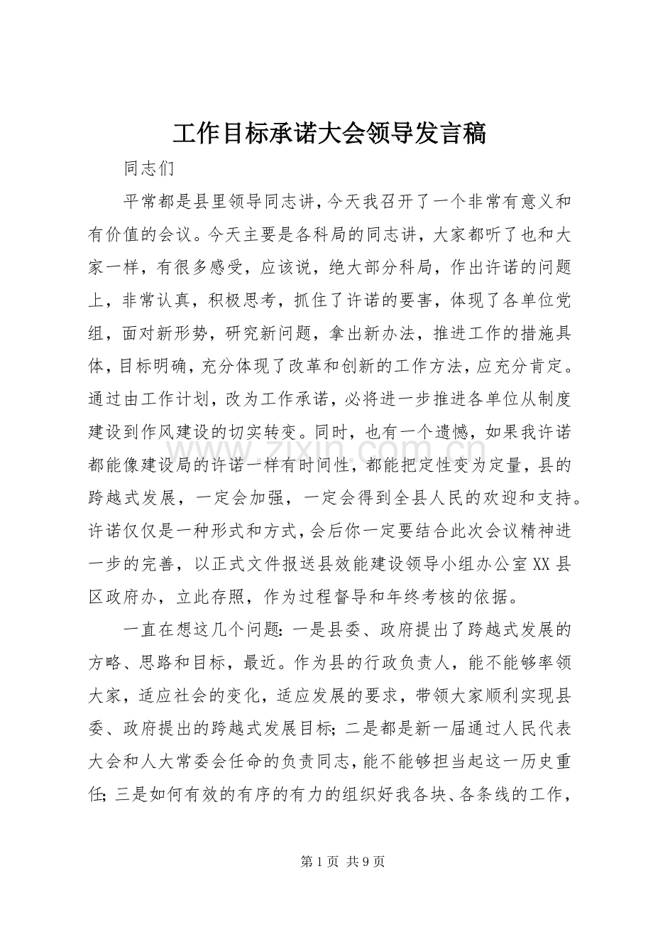 工作目标承诺大会领导发言稿.docx_第1页