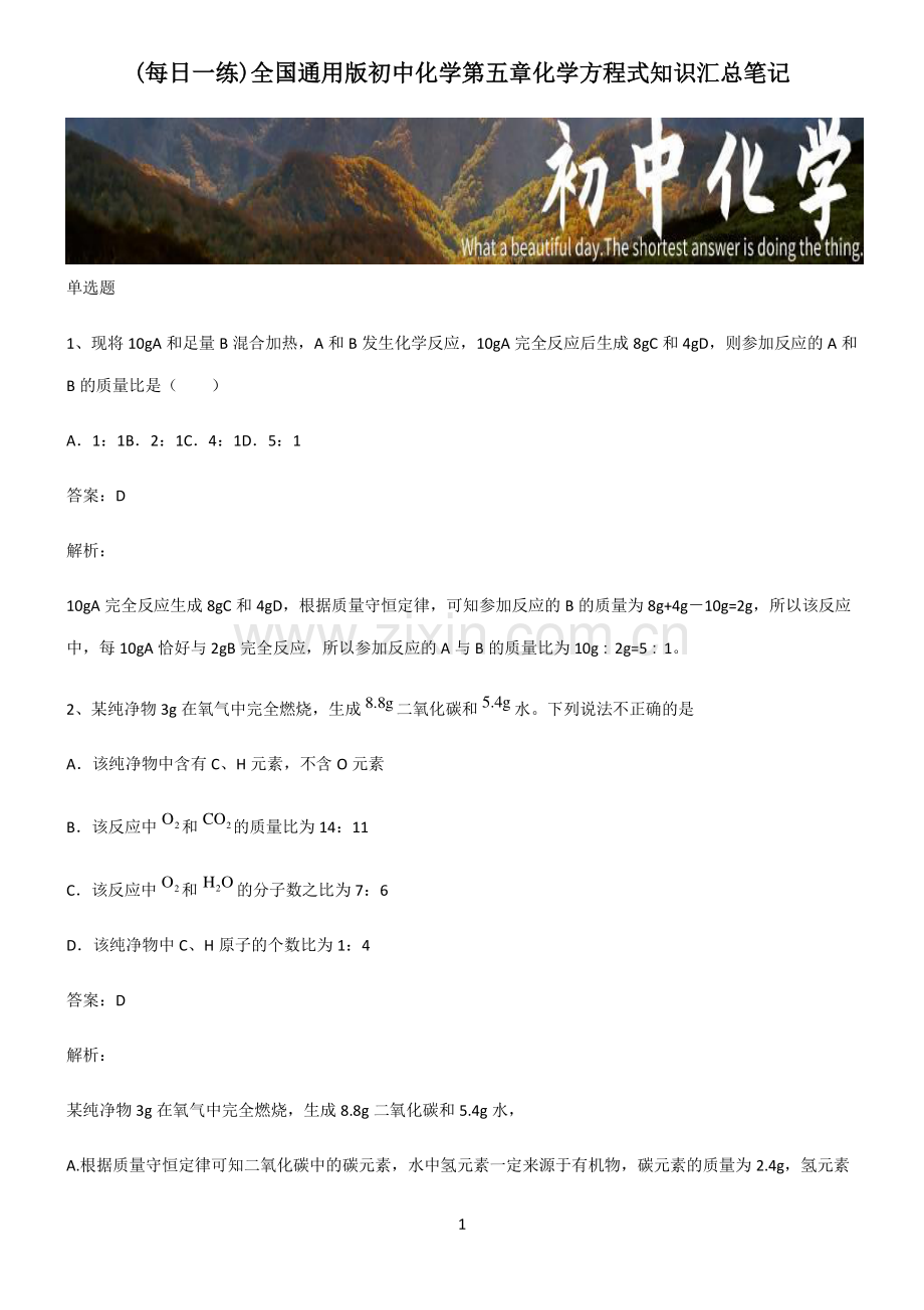 全国通用版初中化学第五章化学方程式知识汇总笔记.pdf_第1页